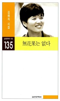 無化果는 없다 - 실천시선(실천문학의 시집 135 (알시46코너)