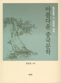 아름다운 중국문학 - 중국문학 그 상상의 세계 (알역75코너)