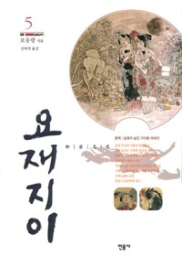 요재지이 5 (알바100코너) 