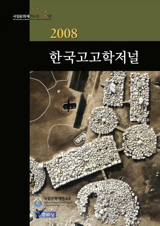 2008 한국고고학저널 (알바98코너) 