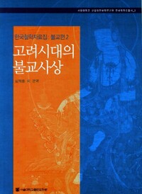 고려시대의 불교사상 - 서울대학교 규장각한국학여구원 한국학자료 3 (알바98코너) 