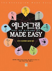 에니어그램 MADE EASY (알미92코너)