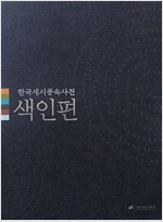한국세시풍속사전 - 색인편 (알특45코너)