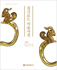실크로드 미술사전 - 서부 : 중앙아시아 서투르키스탄 (알코너) 