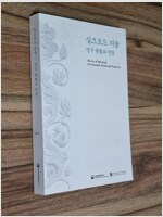 실크로드 미술 연구 현황과 전망 (알코너)  