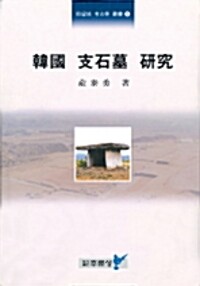 한국 지석묘 연구 - 주류성 고고학 총서 6 (알수18코너) 