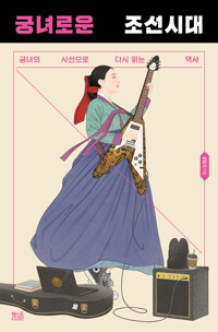 궁녀로운 조선시대 - 궁녀의 시선으로 다시 읽는 역사 (알동5코너) 