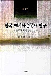 한국 메시아운동사 연구 1-3 전3권 (알자80코너) 