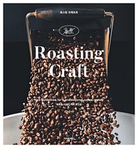 로스팅 크래프트 - 새로운 시대의 커피 로스팅 (알특56코너) 