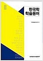 한국학 학술용어 (리커버 에디션) - 근대 한국학 100년의 검토 (알가21코너) 