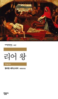 리어 왕 - 민음사 세계문학전집 127 (알마33코너) 