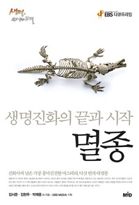 멸종 - 생명진화의 끝과 시작 - EBS 다큐프라임 <생명, 40억년의 비밀> 1 (알마33코너) 