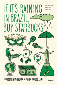 브라질에 비가 내리면 스타벅스 주식을 사라 (교보 리커버) (알자9코너) 