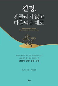 결정, 흔들리지 않고 마음먹은 대로 - 그들에겐 이미 습관이 되어버린 결정에 관한 실전 수업 (알자24코너) 
