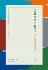 우치무라 간조 회심기 - 내 영혼의 항해 일지 (알바50코너) 