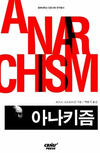 아나키즘 - 충북대학교 인문.사회연구총서 8 (알마10코너) 