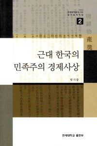 근대 한국의 민족주의 경제사상 - 방기중 저작집 2 (알수60코너) 