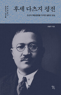후세 다츠지 평전 - 조선의 독립운동을 지지한 일본의 양심 (알수20코너)