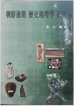 조선후기 역사지리학 연구 (알수61코너) 