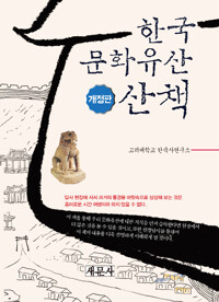 한국 문화유산 산책 - 개정판 (알작77코너) 