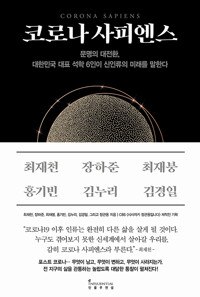 코로나 사피엔스 - 문명의 대전환, 대한민국 대표 석학 6인이 신인류의 미래를 말한다 (알자4코너) 