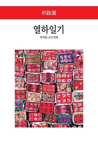 열하일기 - 동서문화사 월드북 126 (알마66코너) 
