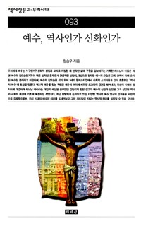예수, 역사인가 신화인가 - 책세상문고 우리시대 93 (알작98코너) 