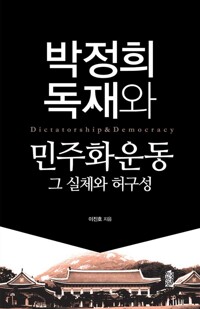 박정희 독재와 민주화 운동 - 그 실체와 허구성 (알역40코너) 