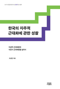 한국의 자주적 근대화에 관한 성찰 - 자생적 근대화론과 식민지 근대화론을 넘어서 (알동6코너) 
