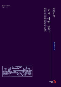 조선후기 기호 예학 연구 - 한국한자연구소 학술총서 7 (알동3코너) 