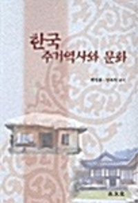 한국 주거역사와 문화 (알바97코너) 