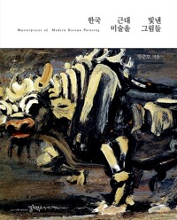 한국 근대미술을 빛낸 그림들 (알바97코너) 