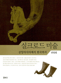 실크로드 미술 - 중앙아시아에서 한국까지 (알바97코너)