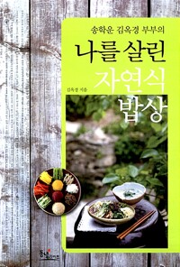 자연식 밥상 - 송학운 김옥경 부부의 나를 살린 (알바99코너) 