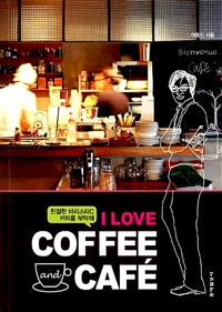 I LOVE COFFEE and CAFE 아이 러브 커피 앤 카페 - 친절한 바리스타C 커피를 부탁해 (알차69코너) 