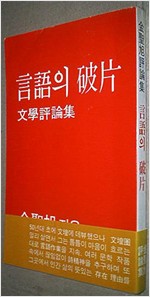 언어의 파편 - 김성욱 문학평론집 (알인43코너)