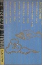 한국문학개관 - 정통한국문학대계 발간기념출판 (알인44코너)