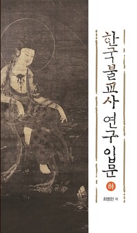 한국불교사 연구 입문 - 하 (알다15코너) 