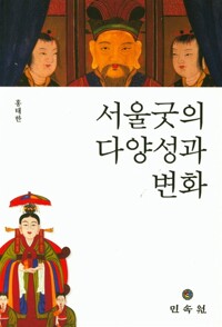 서울굿의 다양성과 변화 (알바20코너)