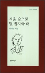 겨울 숲으로 몇 발자국 더 - 문학과지성 시인선 398 - 초판 (알문6코너) 
