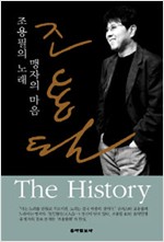 조용필의 노래, 맹자의 마음 (알미31코너)