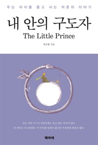 내 안의 구도자 - The Little Prince, 우는 아이를 품고 사는 어른의 이야기 (알바30코너) 