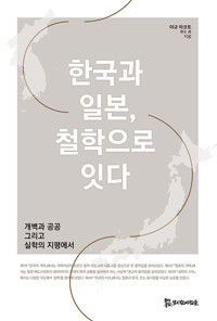 한국과 일본, 철학으로 잇다 (알바30코너) 