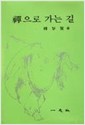 선으로 가는 길 - 불교의 선(禪)에 대하여 - 1975년 초판 (알사89코너)  