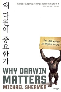 왜 다윈이 중요한가 - 진화하는 창조론자들에 맞서는 다윈주의자들의 반격 (알다31코너) 