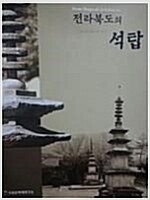 전라북도의 석탑 (특8코너) 