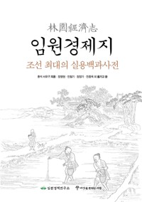 임원경제지 - 조선 최대의 실용백과사전 (바96코너) 