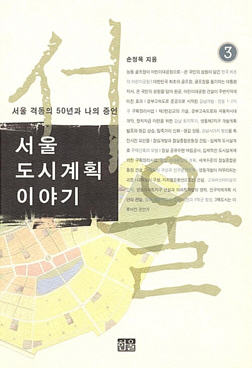 서울 도시계획 이야기 3 - 서울 격동의 50년과 나의 증언 (알인89코너) 