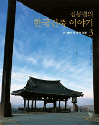 김봉렬의 한국건축 이야기 3 - 이 땅에 새겨진 정신 (알바97코너)