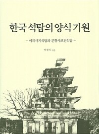 한국 석탑의 양식 기원 (알바98코너) 